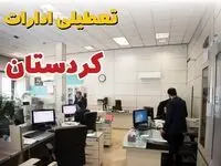 خبر فوری ادارات استان کردستان فردا یکشنبه ۷ اردیبهشت ۱۴۰۴ تعطیل شد؟ | تعطیلی ادارات سنندج یکشنبه هفتم اردیبهشت ۱۴۰۴