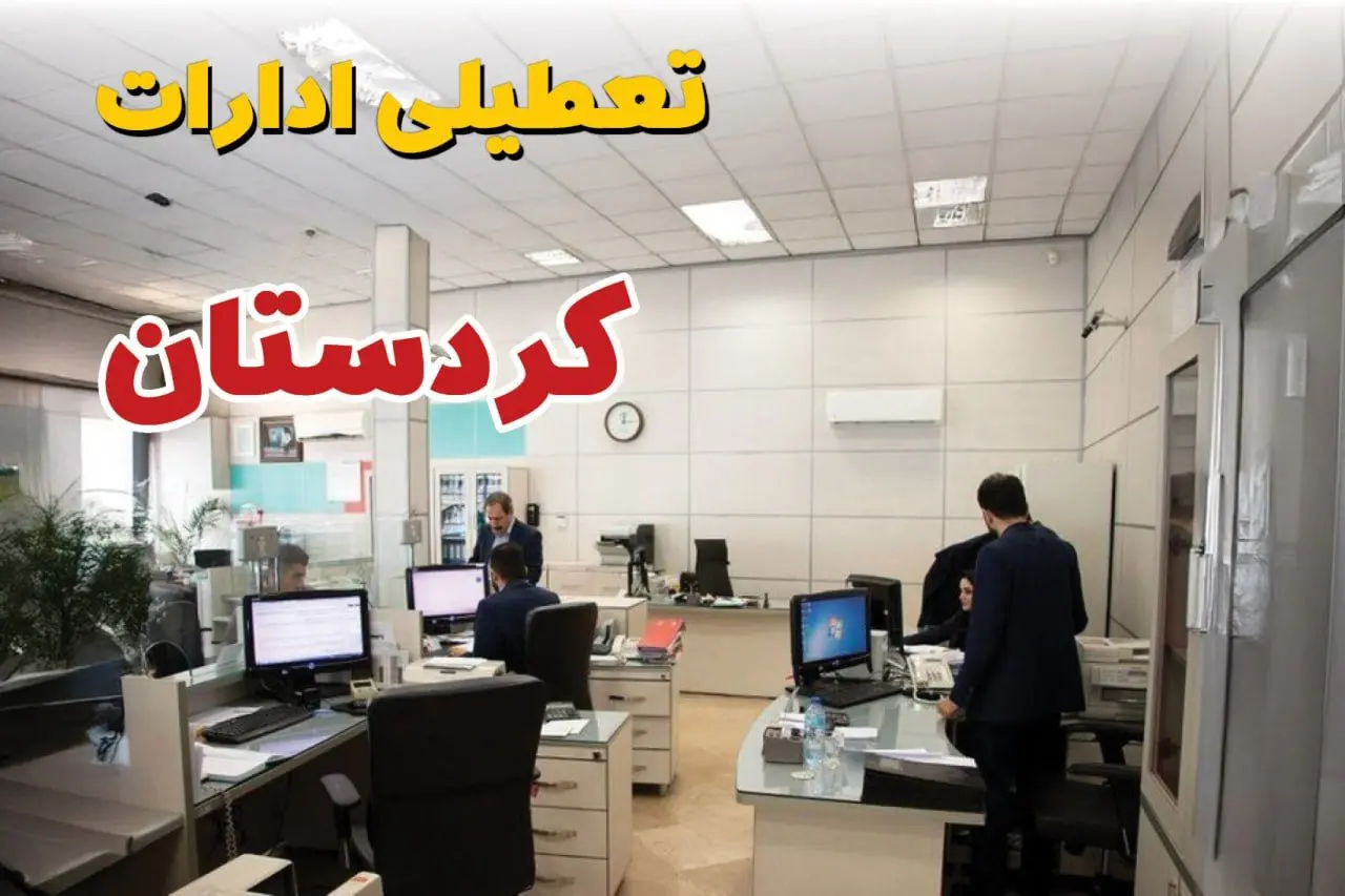 خبر فوری ادارات استان کردستان فردا یکشنبه ۷ اردیبهشت ۱۴۰۴ تعطیل شد؟ | تعطیلی ادارات سنندج یکشنبه هفتم اردیبهشت ۱۴۰۴