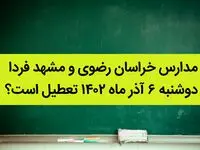 مدارس خراسان رضوی و مشهد فردا دوشنبه ۶ آذر ماه ۱۴۰۲ تعطیل است؟ | تعطیلی مدارس مشهد