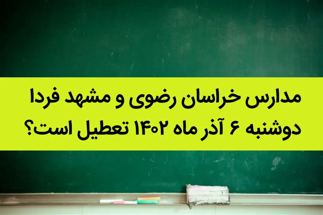 مدارس خراسان رضوی و مشهد فردا دوشنبه ۶ آذر ماه ۱۴۰۲ تعطیل است؟ | تعطیلی مدارس مشهد