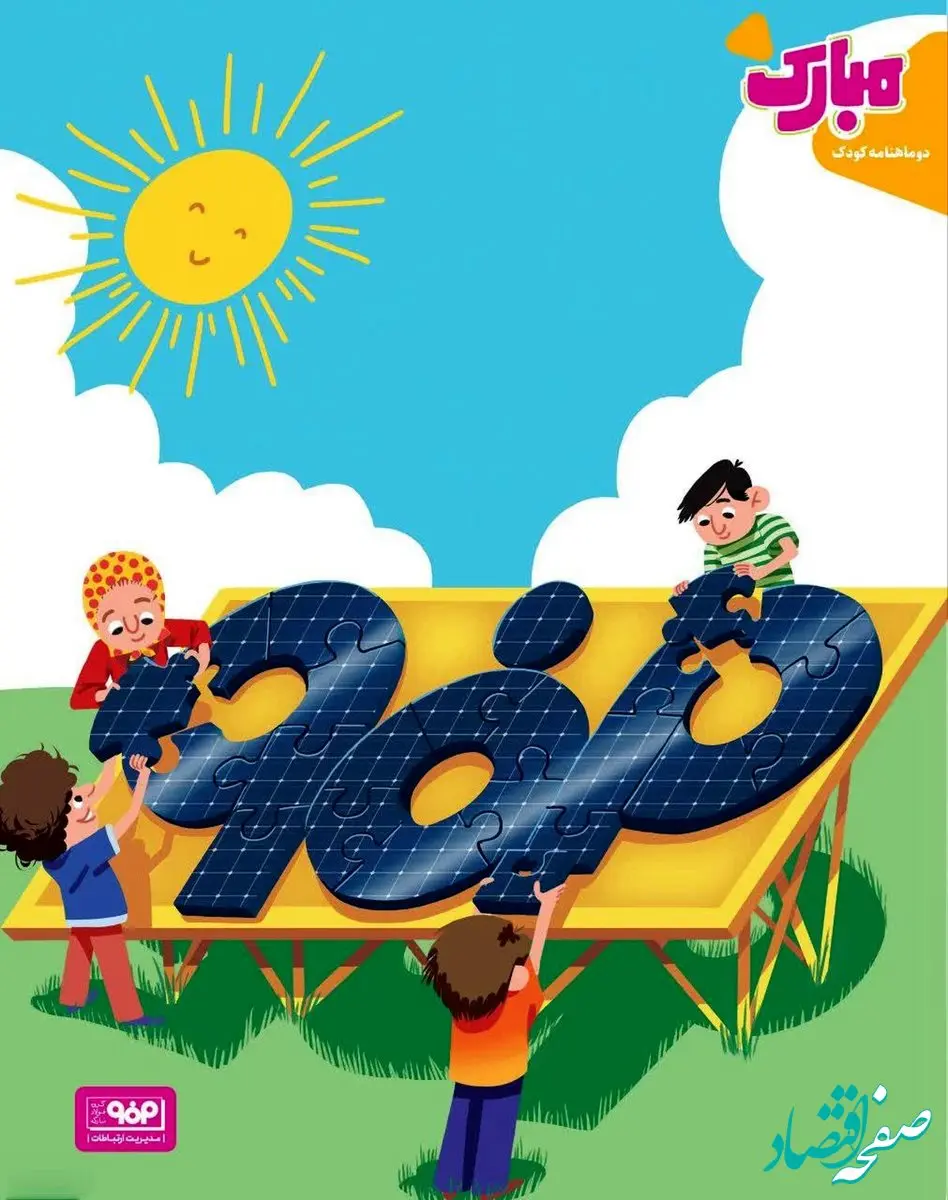 مهربانی های خورشید را نگه میداریم