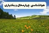 پیش‌بینی دقیق هواشناسی چهارمحال و بختیاری فردا دوشنبه ۲۲ اردیبهشت ۱۴۰۴ | وضعیت آب‌ و هوا شهرکرد در ۲۴ ساعت آینده + هواشناسی شهرستان های چهارمحال و بختیاری