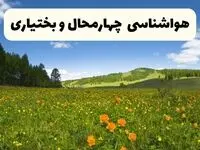 پیش‌بینی دقیق هواشناسی چهارمحال و بختیاری فردا دوشنبه ۲۲ اردیبهشت ۱۴۰۴ | وضعیت آب‌ و هوا شهرکرد در ۲۴ ساعت آینده + هواشناسی شهرستان های چهارمحال و بختیاری