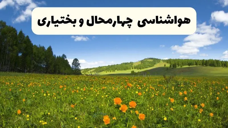 پیش‌بینی دقیق هواشناسی چهارمحال و بختیاری فردا دوشنبه ۲۲ اردیبهشت ۱۴۰۴ | وضعیت آب‌ و هوا شهرکرد در ۲۴ ساعت آینده + هواشناسی شهرستان های چهارمحال و بختیاری