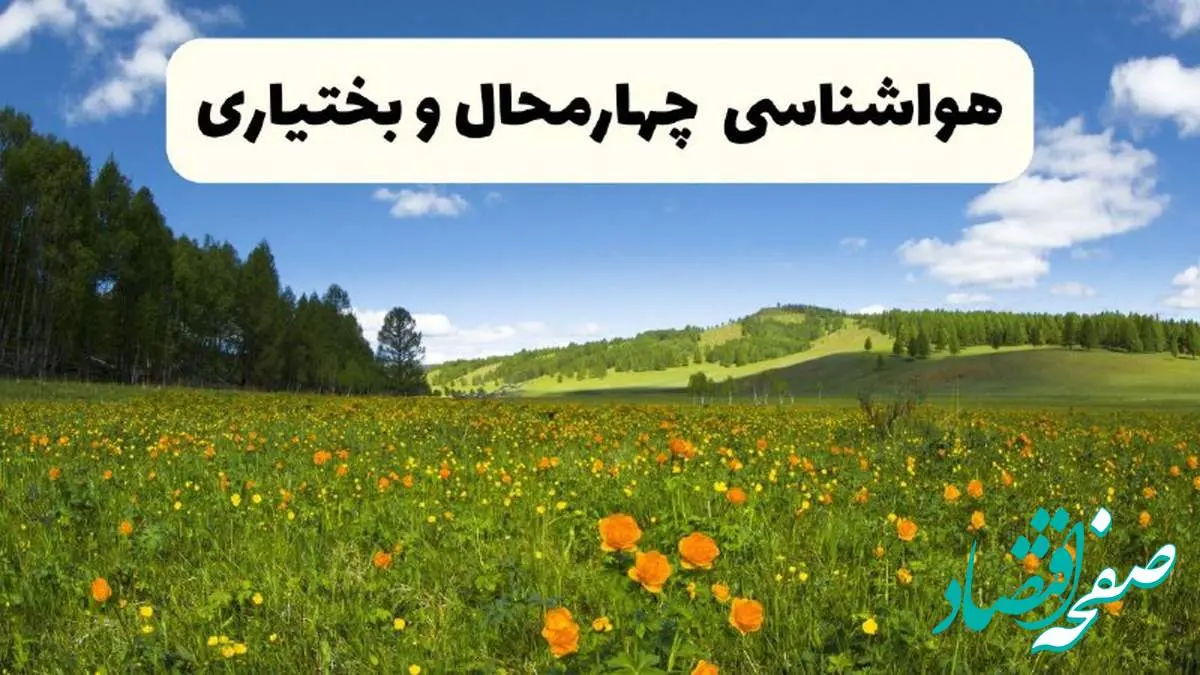 پیشبینی دقیق هواشناسی چهارمحال و بختیاری فردا دوشنبه ۲۲ اردیبهشت ۱۴۰۴ | وضعیت آب و هوا شهرکرد در ۲۴ ساعت آینده + هواشناسی شهرستان های چهارمحال و بختیاری