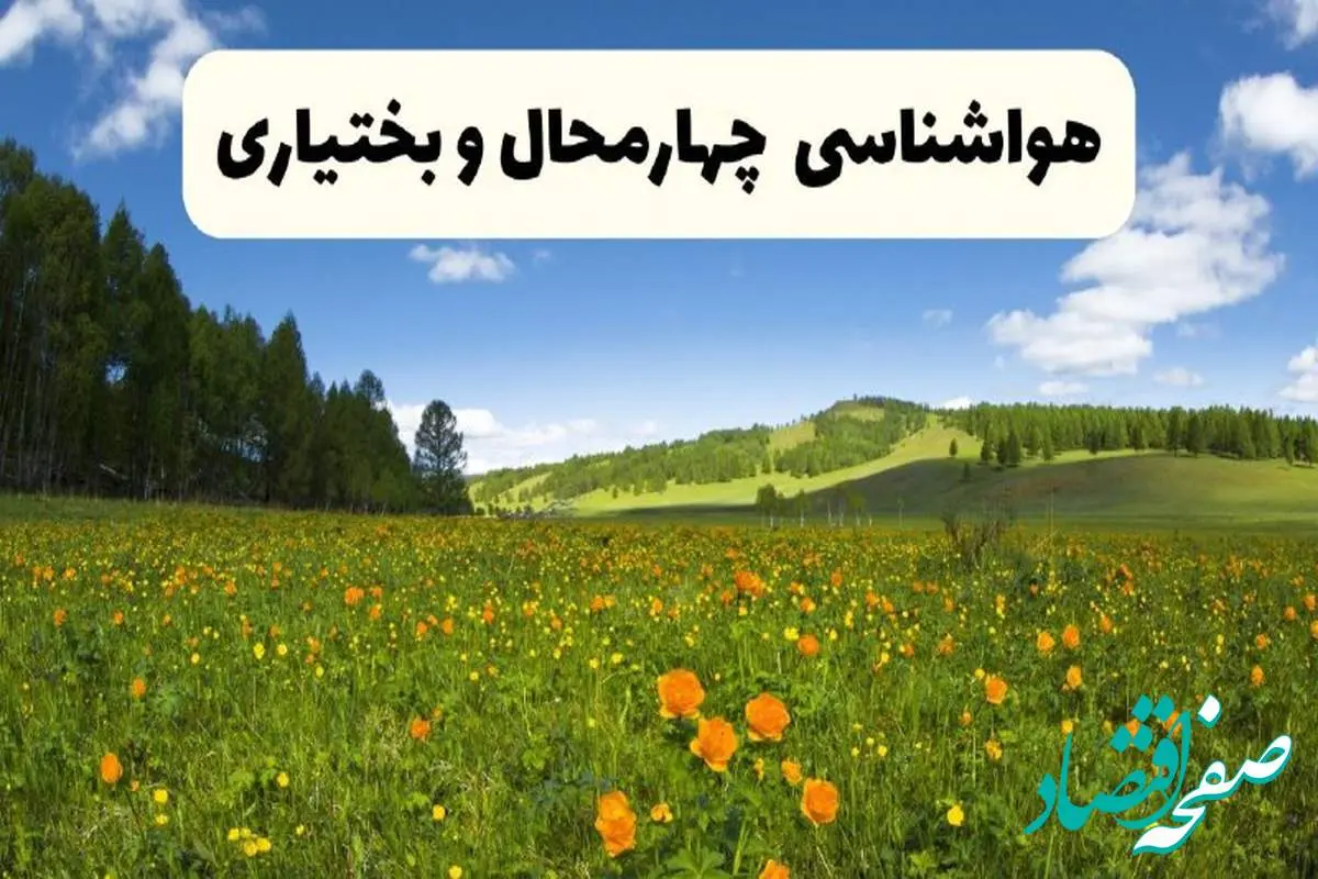 پیشبینی دقیق هواشناسی چهارمحال و بختیاری فردا دوشنبه ۲۲ اردیبهشت ۱۴۰۴ | وضعیت آب و هوا شهرکرد در ۲۴ ساعت آینده + هواشناسی شهرستان های چهارمحال و بختیاری