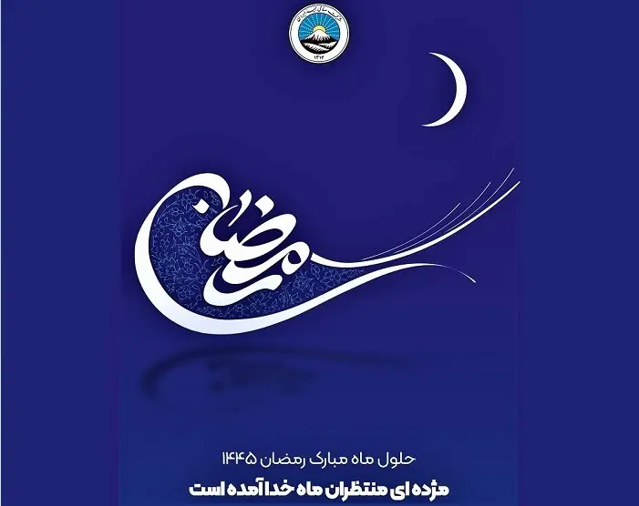 پیام تبریک مدیرعامل بیمه ایران به مناسبت حلول ماه مبارک رمضان