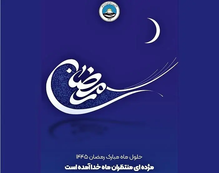 پیام تبریک مدیرعامل بیمه ایران به مناسبت حلول ماه مبارک رمضان