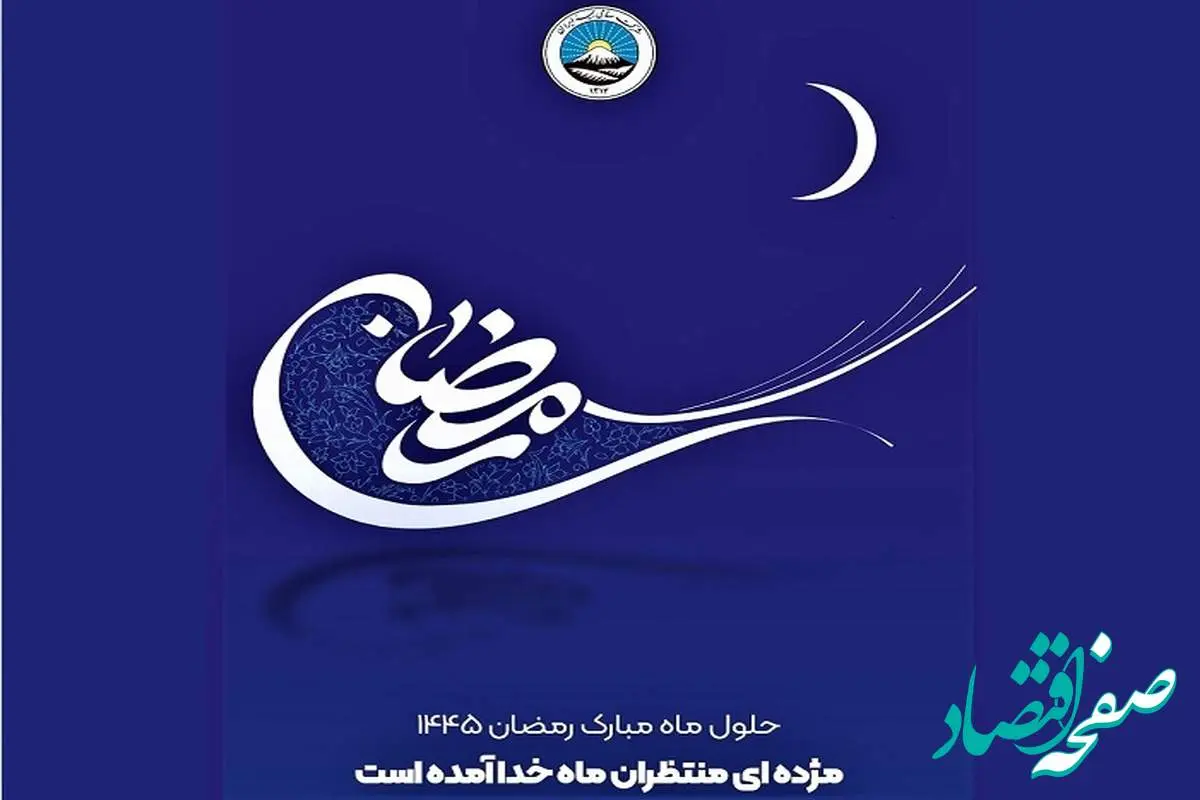پیام تبریک مدیرعامل بیمه ایران به مناسبت حلول ماه مبارک رمضان