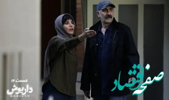 خلاصه داستان سریال داریوش قسمت ۱۲