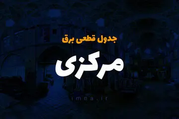 زمان قطعی برق استان مرکزی یکشنبه ۲۵ آذر ۱۴۰۳ | جدول خاموشی برق اراک فردا یکشنبه ۲۵ آذر ۱۴۰۳ 