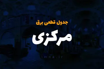زمان قطعی برق استان مرکزی یکشنبه ۲۵ آذر ۱۴۰۳ | جدول خاموشی برق اراک فردا یکشنبه ۲۵ آذر ۱۴۰۳
