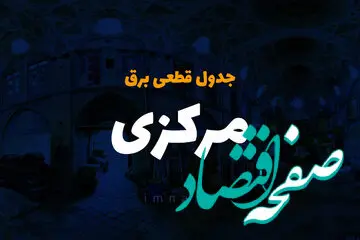 جدول خاموشی برق اراک فردا دوشنبه ۲۶ آذر ۱۴۰۳ | زمان قطعی برق استان مرکزی دوشنبه بیست و ششم آذر ۱۴۰۳ 