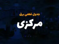 جدول خاموشی برق اراک فردا دوشنبه ۲۶ آذر ۱۴۰۳ | زمان قطعی برق استان مرکزی دوشنبه بیست و ششم آذر ۱۴۰۳ 