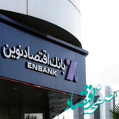 جابجایی موقت شعبه زعفرانیه بانک اقتصادنوین در تهران