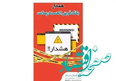 هشدار بانک قرض الحسنه رسالت در خصوص کلاهبرداری دفاتر غیرمجاز