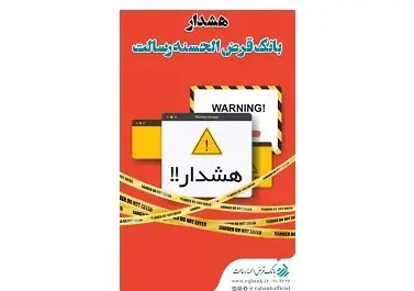 هشدار بانک قرض الحسنه رسالت در خصوص کلاهبرداری دفاتر غیرمجاز