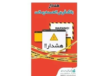 هشدار بانک قرض الحسنه رسالت در خصوص کلاهبرداری دفاتر غیرمجاز