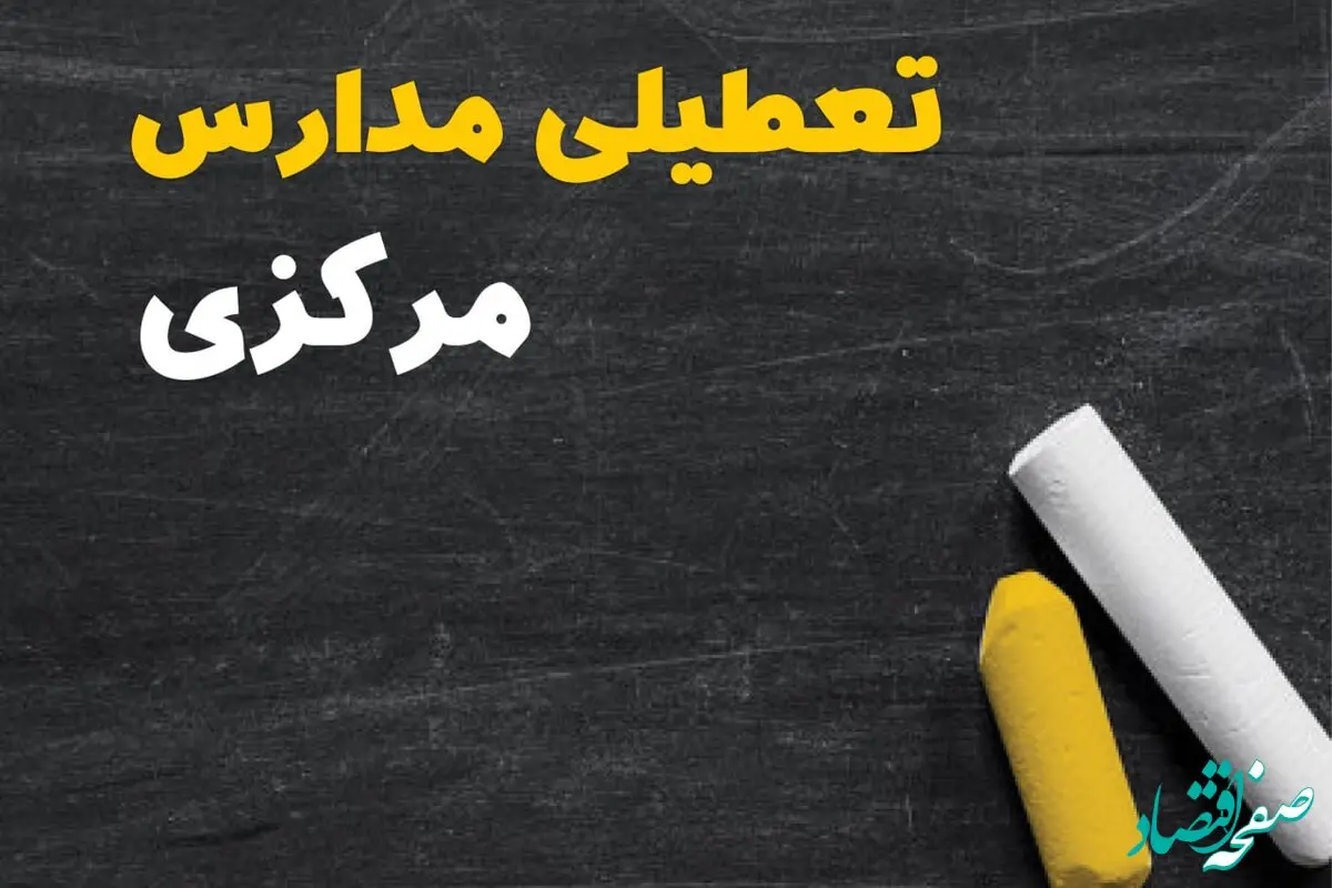 تعطیلی مدارس مرکزی فردا یکشنبه ۳۰ دی ۱۴۰۳ | مدارس اراک فردا یکشنبه ۳۰ دی ماه ۱۴۰۳ تعطیل است؟