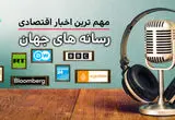 پادکست مهمترین اخبار اقتصادی رسانه های جهان امروز امروز یکشنبه 20 اردیبهشت 1405