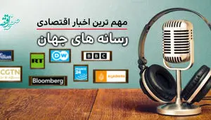 پادکست مهمترین اخبار اقتصادی رسانه های جهان امروز امروز یکشنبه 20 اردیبهشت 1405
