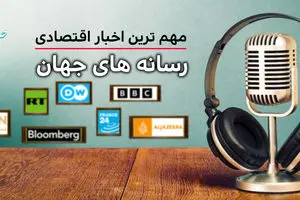 پادکست مهمترین اخبار اقتصادی رسانه های جهان امروز امروز یکشنبه 20 اردیبهشت 1405