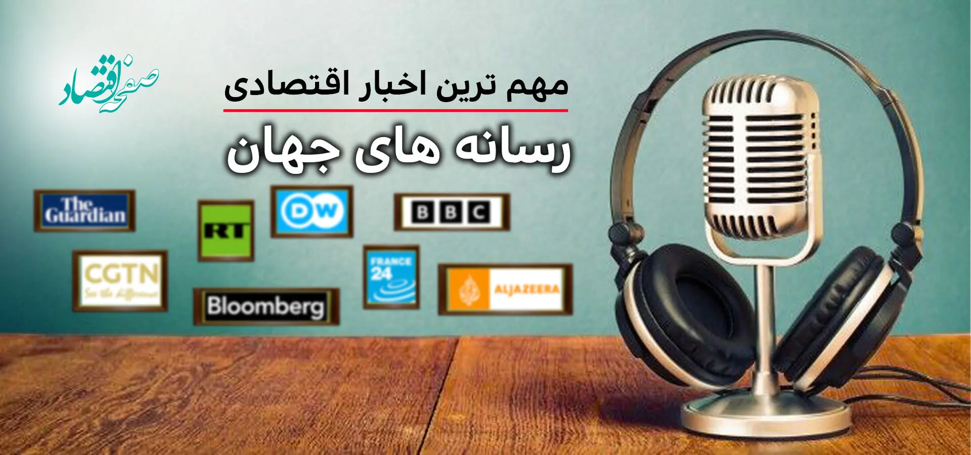 پادکست مهمترین اخبار اقتصادی رسانه های جهان امروز امروز یکشنبه 20 اردیبهشت 1405