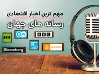 پادکست مهمترین اخبار اقتصادی رسانه های جهان امروز امروز یکشنبه 20 اردیبهشت 1405