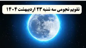 تقویم نجومی فردا سه شنبه ۲۳ اردیبهشت ۱۴۰۴ | تقویم نجومی همسران سه شنبه ۲۳ اردیبهشت ۱۴۰۴