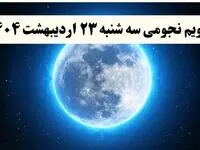 تقویم نجومی فردا سه شنبه ۲۳ اردیبهشت ۱۴۰۴ | تقویم نجومی همسران سه شنبه ۲۳ اردیبهشت ۱۴۰۴