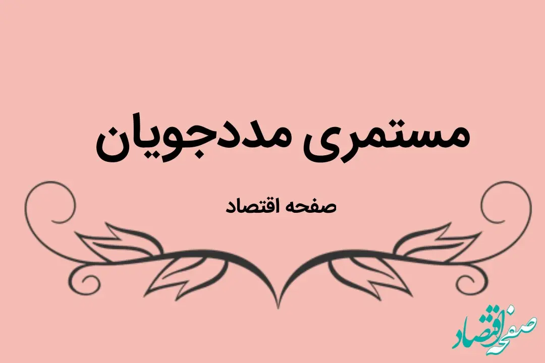 زمان واریز مستمری فروردین ماه ۱۴۰۳ مددجویان | مستمری مددجویان خانوار ۵ نفره در ۱۴۰۳ چقدر است؟ 