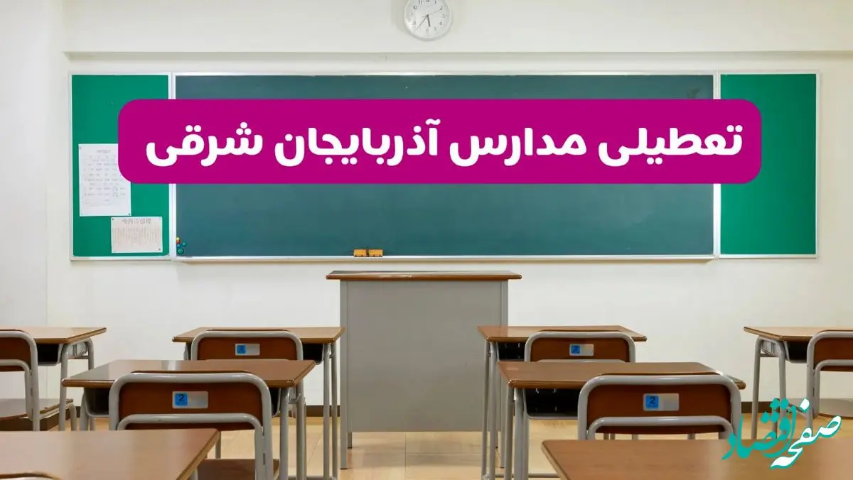 آخرین خبر از تعطیلی مدارس آذربایجان شرقی فردا دوشنبه ۸ اردیبهشت ۱۴۰۴ | آیا مدارس تبریز فردا دوشنبه ۸ اردیبهشت ۱۴۰۴ تعطیل است؟