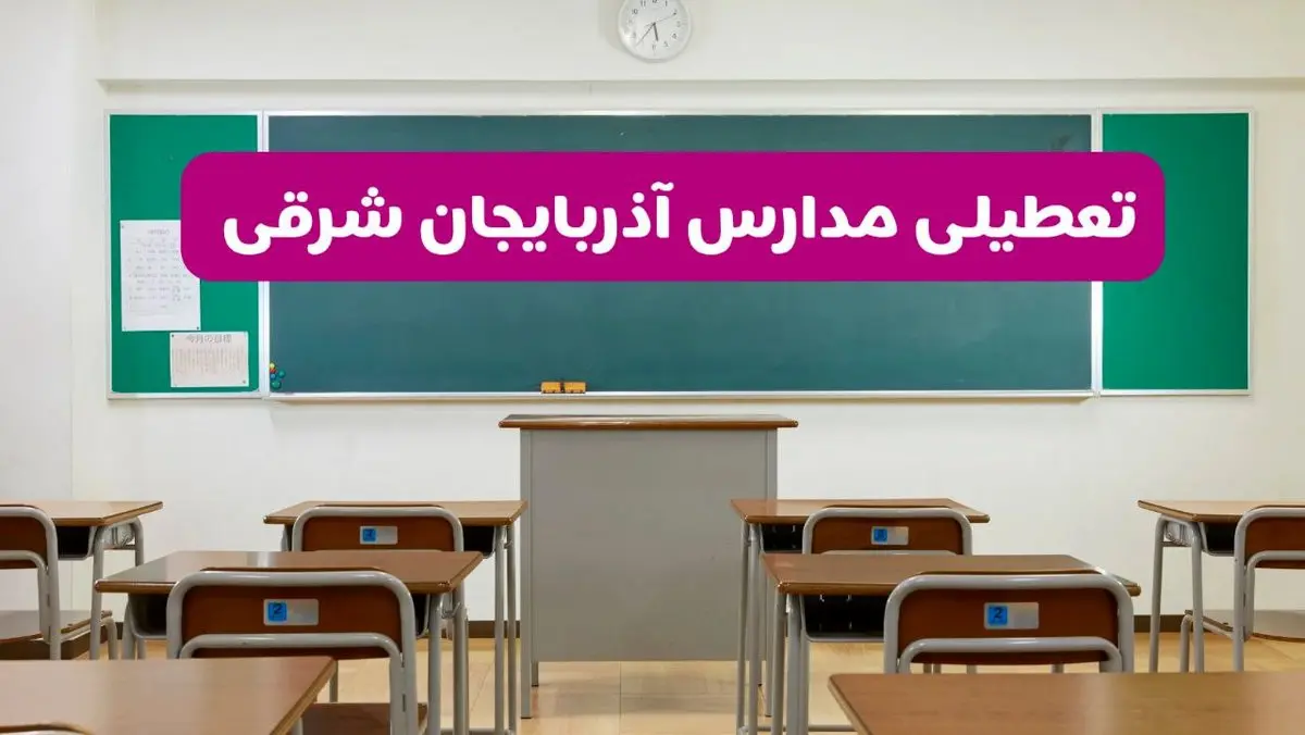 آخرین خبر از تعطیلی مدارس آذربایجان شرقی فردا دوشنبه ۸ اردیبهشت ۱۴۰۴ | آیا مدارس تبریز فردا دوشنبه ۸ اردیبهشت ۱۴۰۴ تعطیل است؟