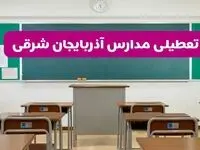 آخرین خبر از تعطیلی مدارس آذربایجان شرقی فردا دوشنبه ۸ اردیبهشت ۱۴۰۴ | آیا مدارس تبریز فردا دوشنبه ۸ اردیبهشت ۱۴۰۴ تعطیل است؟