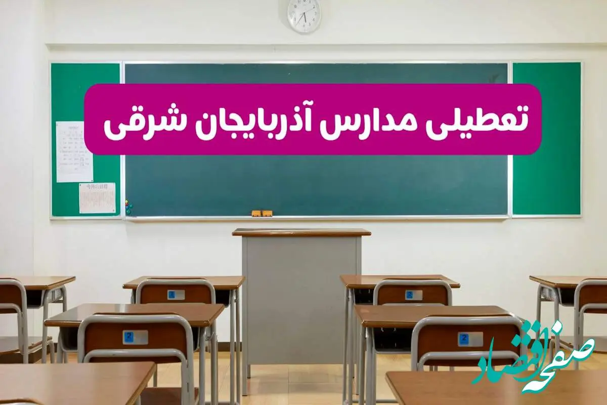 آخرین خبر از تعطیلی مدارس آذربایجان شرقی فردا دوشنبه ۸ اردیبهشت ۱۴۰۴ | آیا مدارس تبریز فردا دوشنبه ۸ اردیبهشت ۱۴۰۴ تعطیل است؟