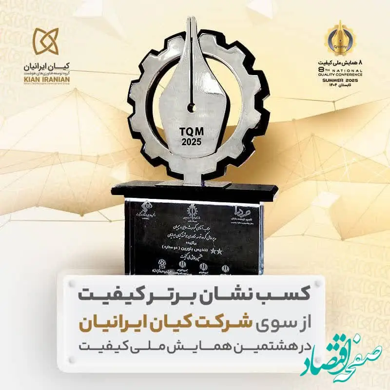 «شرکت کیان ایرانیان» «نشان برتر کیفیت هشتمین همایش ملی کیفیت» را کسب کرد