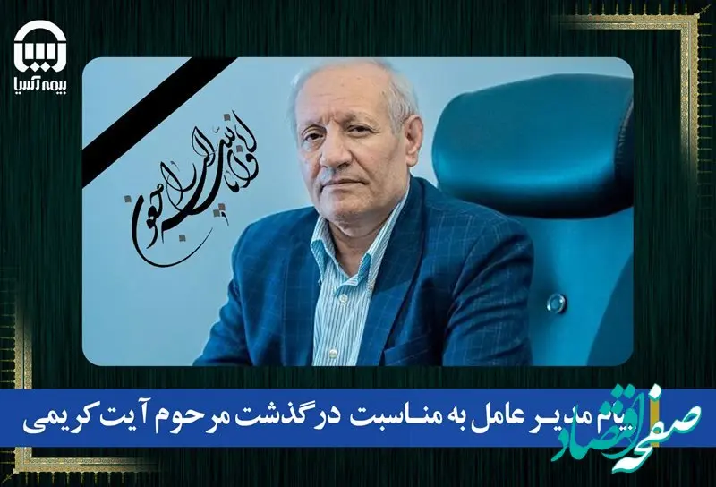 پیام تسلیت مدیرعامل بیمه آسیا به مناسبت درگذشت آیت کریمی