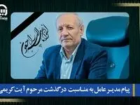 پیام تسلیت مدیرعامل بیمه آسیا به مناسبت درگذشت آیت کریمی
