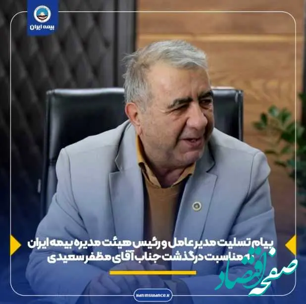 پیام مدیر عامل و رییس هیئت مدیره بیمه ایران به مناسبت درگذشت جناب آقای مظفر سعیدی
