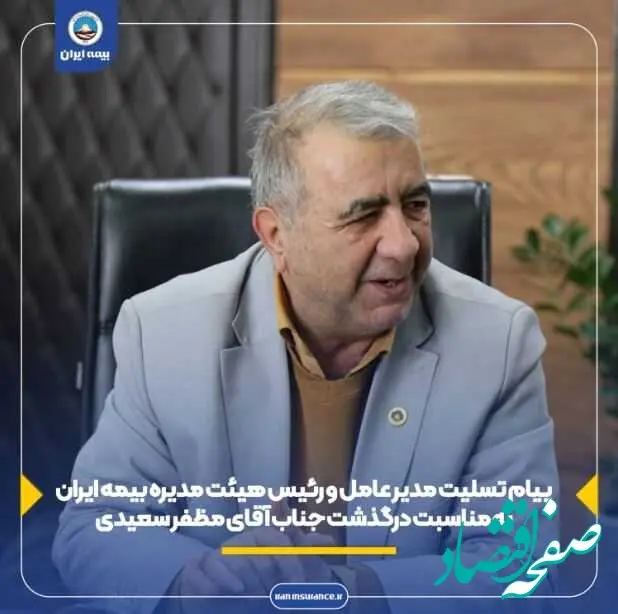 پیام مدیر عامل و رییس هیئت مدیره بیمه ایران به مناسبت درگذشت جناب آقای مظفر سعیدی