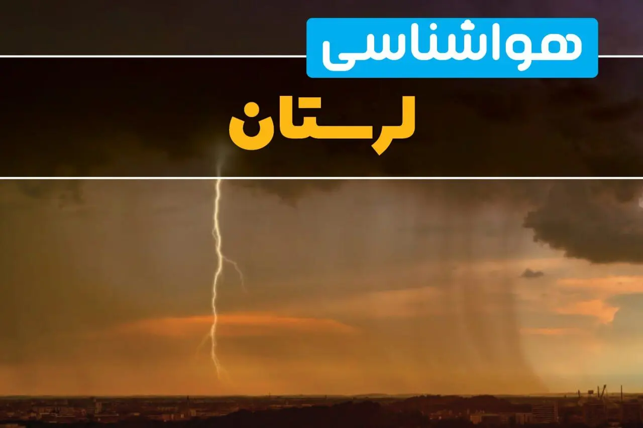 هواشناسی لرستان فردا سه شنبه ۶ خرداد ۱۴۰۴ + جزئیات وضعیت آب و هوا خرم آباد فردا سه شنبه ۶ خرداد