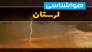 هواشناسی لرستان فردا سه شنبه ۶ خرداد ۱۴۰۴ + جزئیات وضعیت آب و هوا خرم آباد فردا سه شنبه ۶ خرداد
