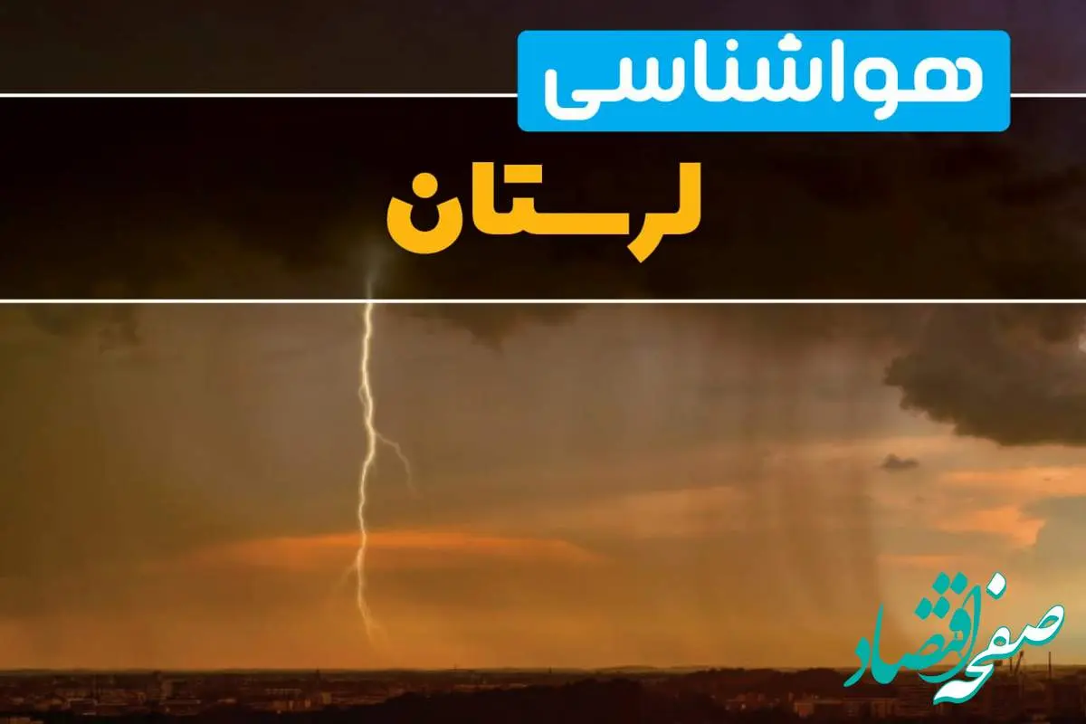 هواشناسی لرستان فردا سه شنبه ۶ خرداد ۱۴۰۴ + جزئیات وضعیت آب و هوا خرم آباد فردا سه شنبه ۶ خرداد