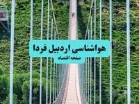 پیش بینی وضعیت آب و هوا اردبیل فردا چهارشنبه ۱۸ شهریور 