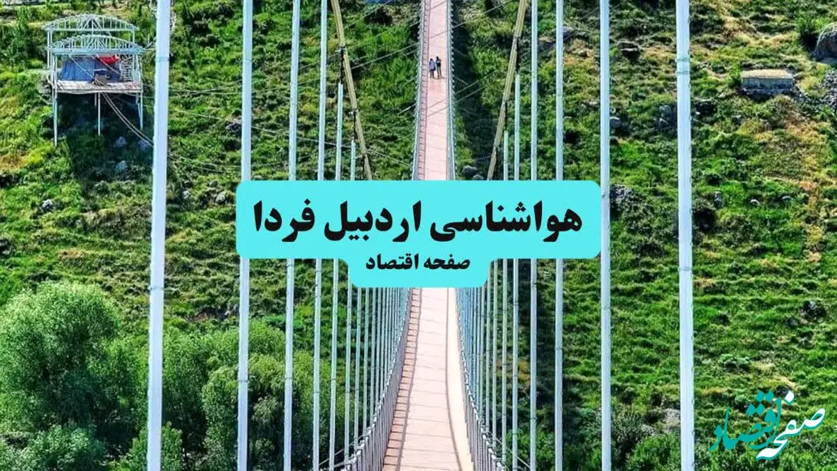 هواشناسی اردبیل ۲۴ ساعت آینده | پیش بینی وضعیت آب و هوا اردبیل فردا جمعه ۶ تیر ماه ۱۴۰۴ 