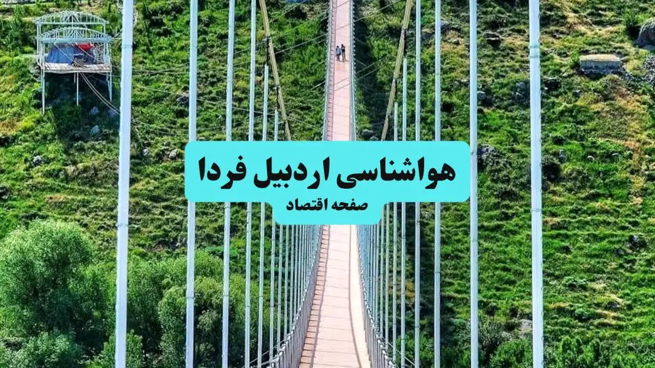 هواشناسی اردبیل ۲۴ ساعت آینده | پیش بینی وضعیت آب و هوا اردبیل فردا جمعه ۶ تیر ماه ۱۴۰۴ 
