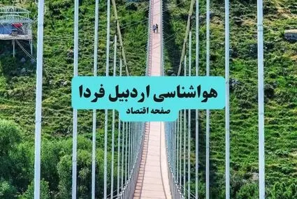 پیش بینی وضعیت آب و هوا اردبیل فردا چهارشنبه ۱۸ شهریور 