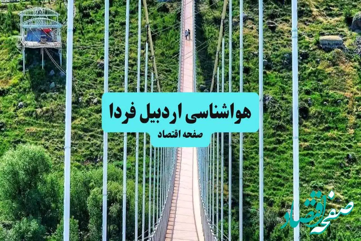 هواشناسی اردبیل ۲۴ ساعت آینده | پیش بینی وضعیت آب و هوا اردبیل فردا جمعه ۶ تیر ماه ۱۴۰۴