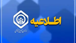 واکنش سازمان تامین اجتماعی به خبر برداشت ۴۵ همت از حساب سازمان