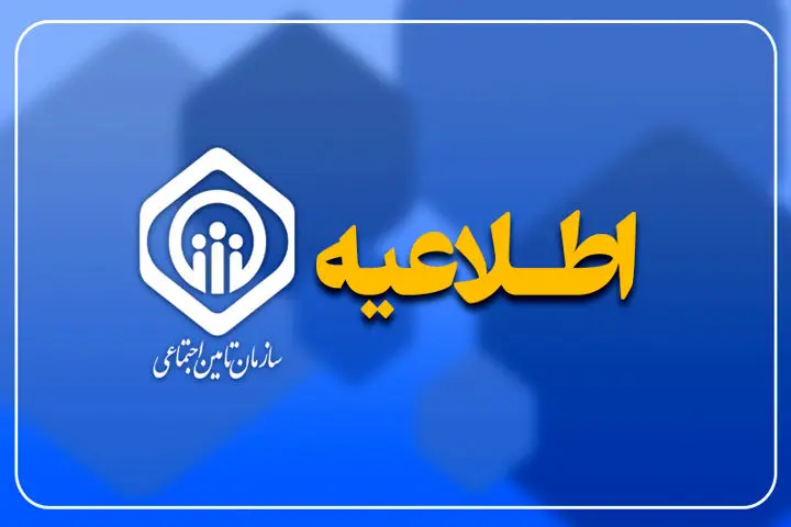 واکنش سازمان تامین اجتماعی به خبر برداشت ۴۵ همت از حساب سازمان